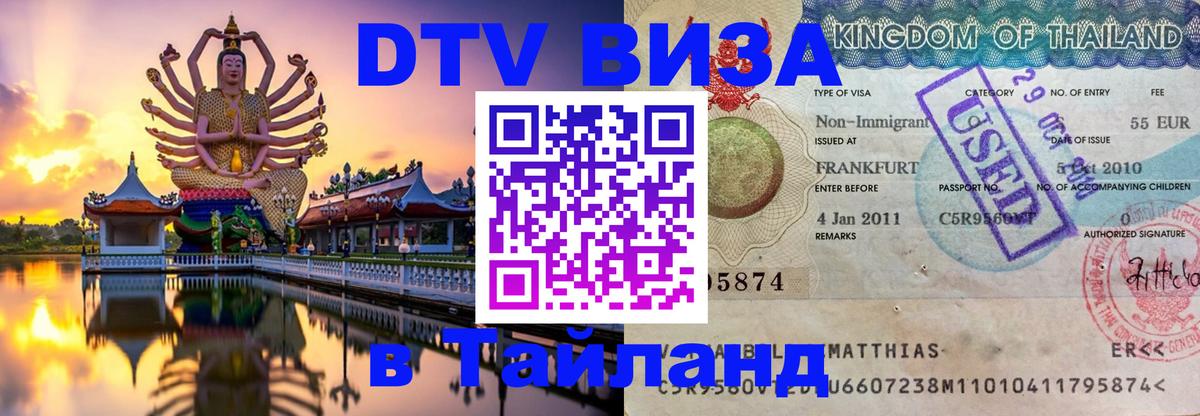 Стоимость и условия DTV визы — оформление в Таиланд под ключ - 03.10.2025 
